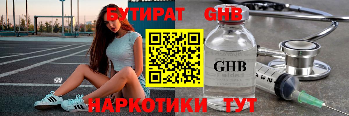 БУТИРАТ оксибутират Щёлково