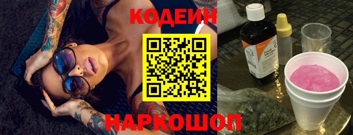 Кодеиновый сироп Lean напиток Lean (лин)  Вход с VPN  Щёлково  Codein напиток Lean (лин) 